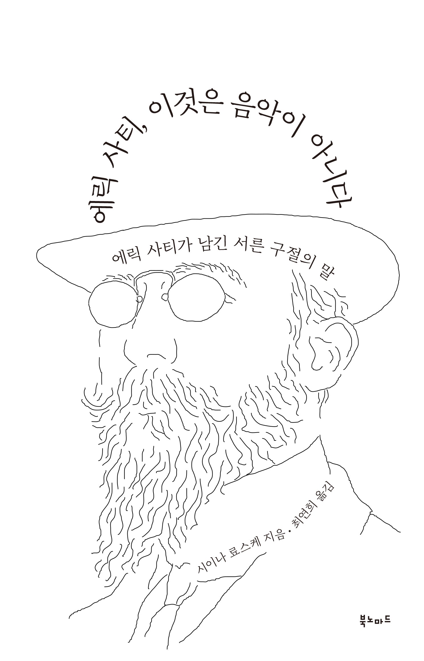 에릭 사티, 이것은 음악이 아니다