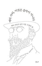 에릭 사티, 이것은 음악이 아니다
