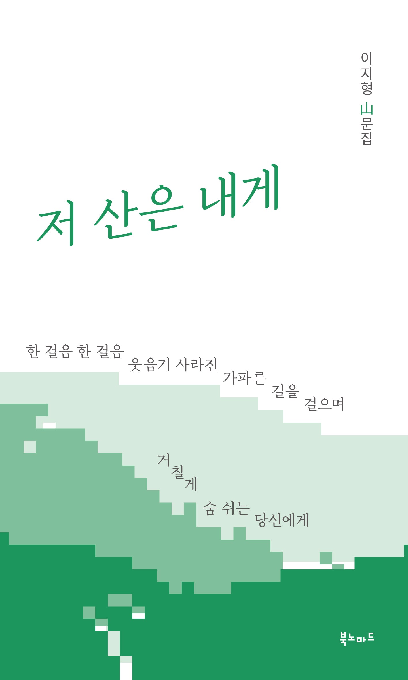 저 산은 내게