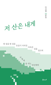 저 산은 내게