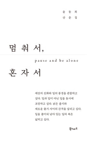 멈춰서, 혼자서