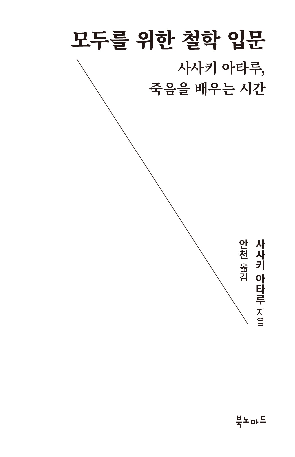 모두를 위한 철학 입문