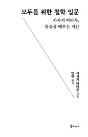 모두를 위한 철학 입문