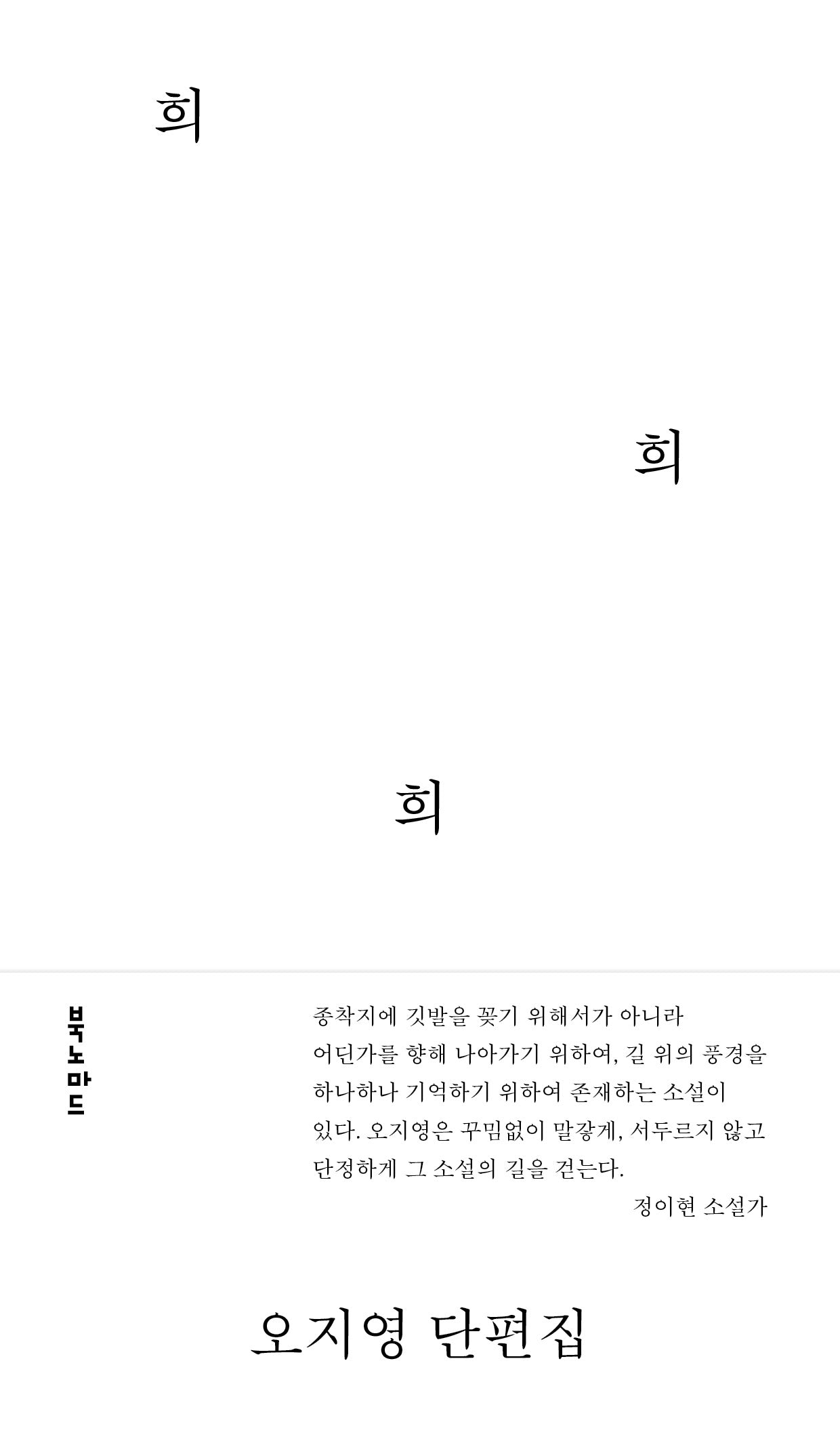 희 희 희