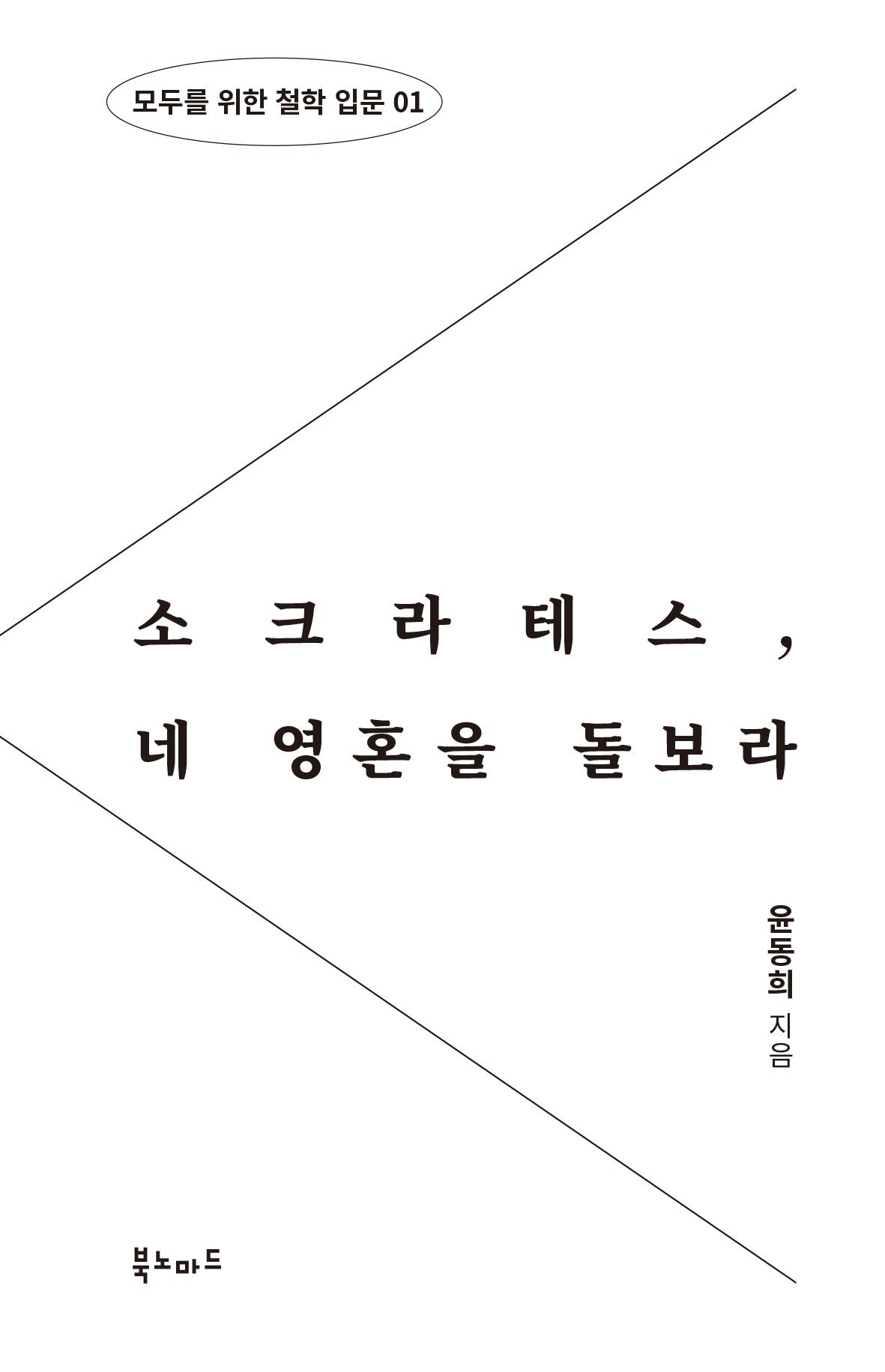 소크라테스, 네 영혼을 돌보라(모두를 위한 철학 입문 1)