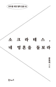 소크라테스, 네 영혼을 돌보라(모두를 위한 철학 입문 1)