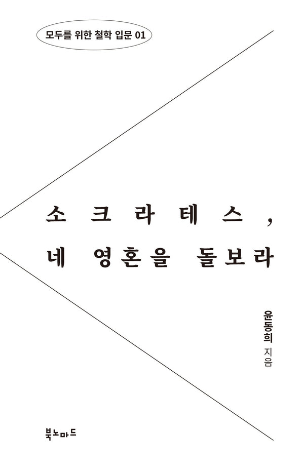 소크라테스, 네 영혼을 돌보라(모두를 위한 철학 입문 1)