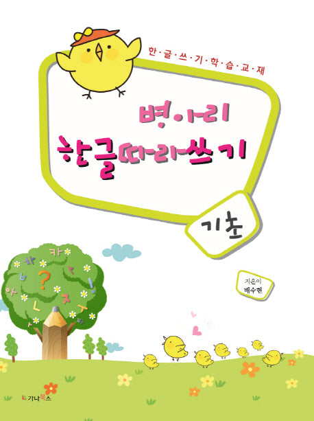 병아리 한글 따라 쓰기: 기초