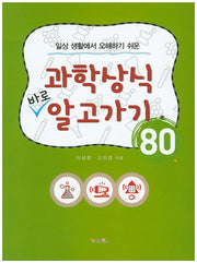 과학상식 바로 알고가기 80(일상 생활에서 오해하기 쉬운)