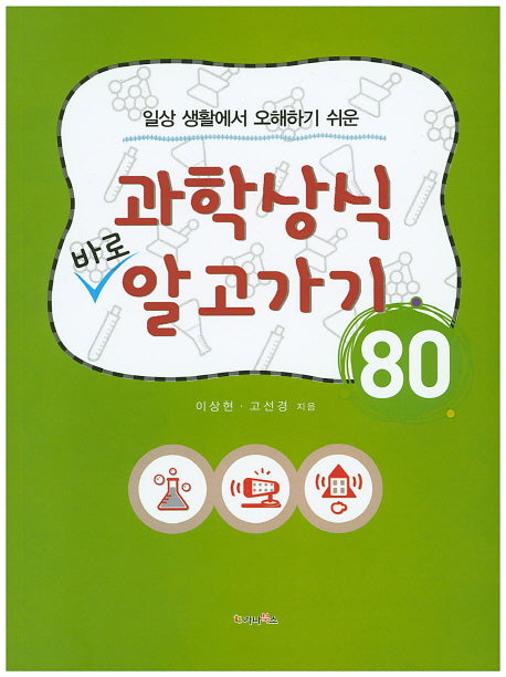 과학상식 바로 알고가기 80(일상 생활에서 오해하기 쉬운)