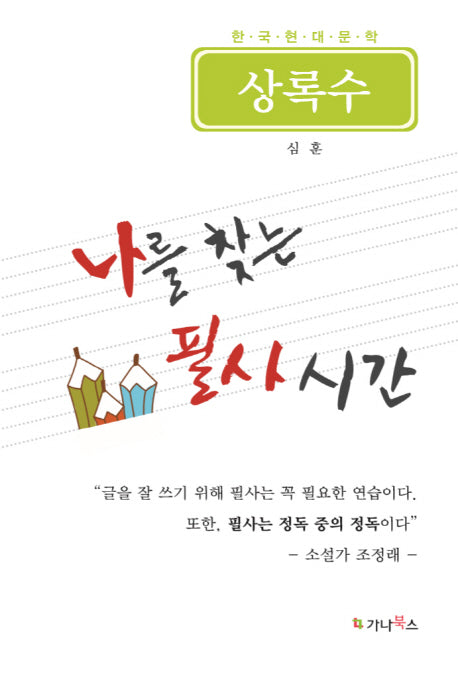 나를 찾는 필사 시간: 상록수(한국현대문학)