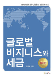 글로벌 비지니스와 세금