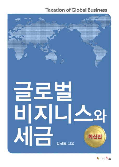 글로벌 비지니스와 세금