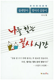 나를 찾는 필사 시간: 물레방아, 벙어리 삼룡이(한국현대문학)