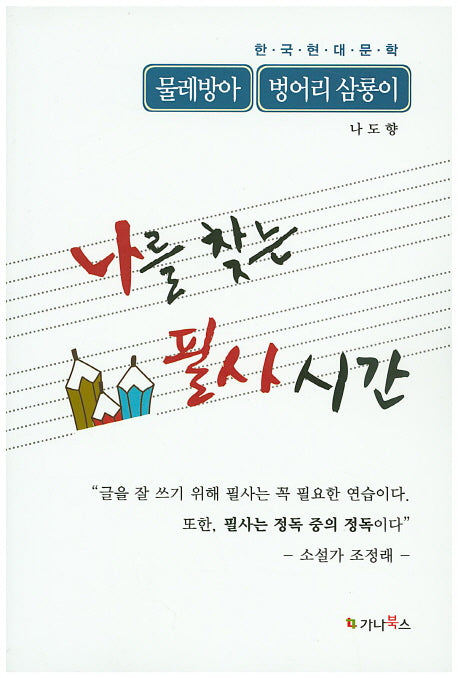 나를 찾는 필사 시간: 물레방아, 벙어리 삼룡이(한국현대문학)