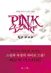핑크 스카프(Pink Scarf)