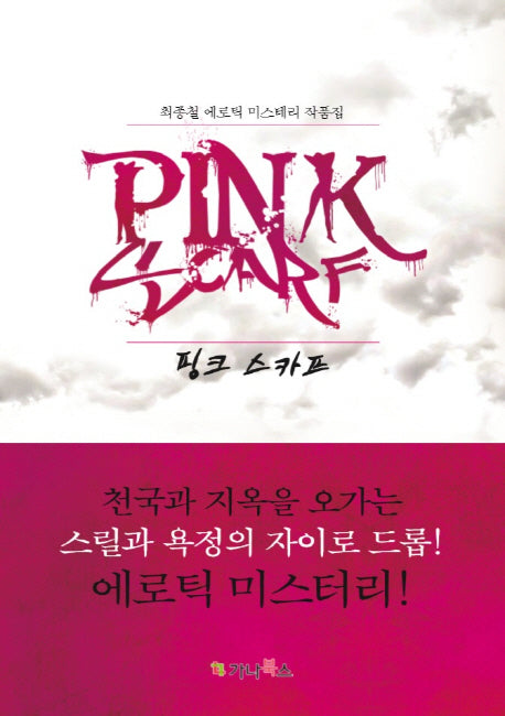 핑크 스카프(Pink Scarf)