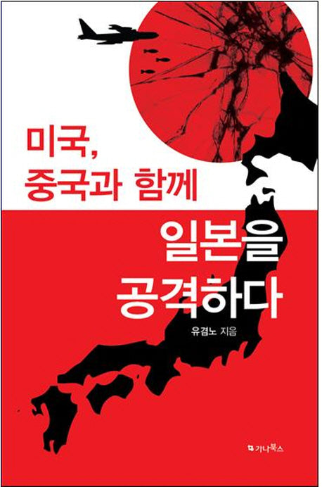 미국, 중국과 함께 일본을 공격하다