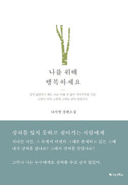 나를 위해 행복하세요