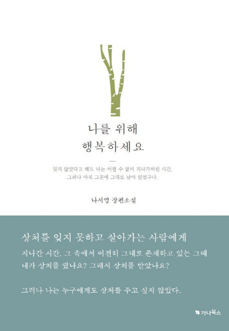 나를 위해 행복하세요