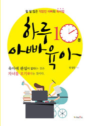하루 10분 아빠 육아