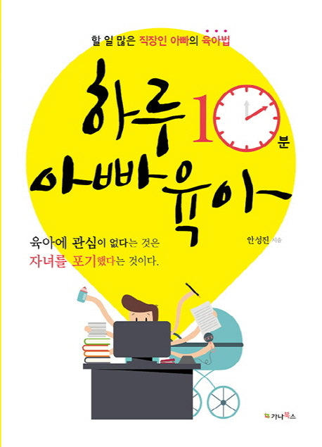 하루 10분 아빠 육아