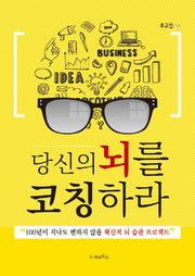 당신의 뇌를 코칭하라