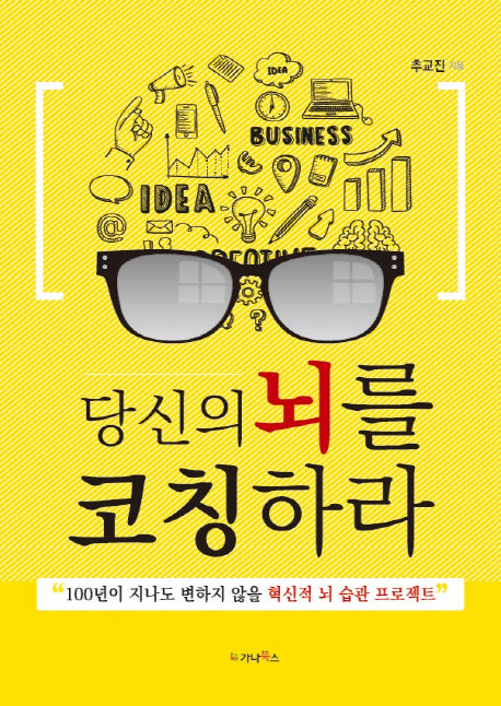 당신의 뇌를 코칭하라