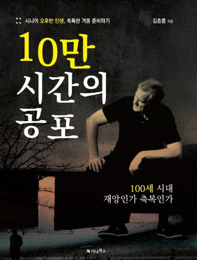 10만 시간의 공포
