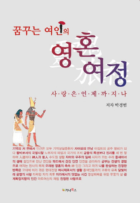 꿈꾸는 여인의 영혼여정