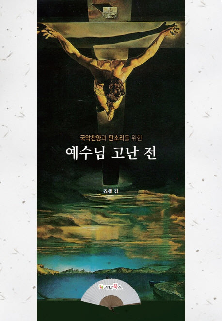 예수님 고난 전(국악찬양과 판소리를 위한)