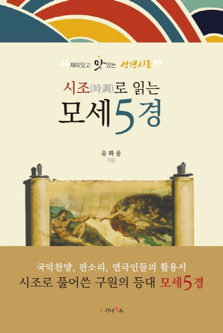 시조로 읽는 모세5경