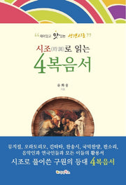 시조로 읽는 4복음서