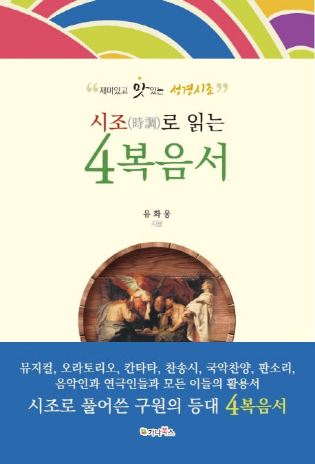 시조로 읽는 4복음서
