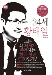 24세 황태일 그는 왜 세계가 주목하는 한국 청년 CEO인가?