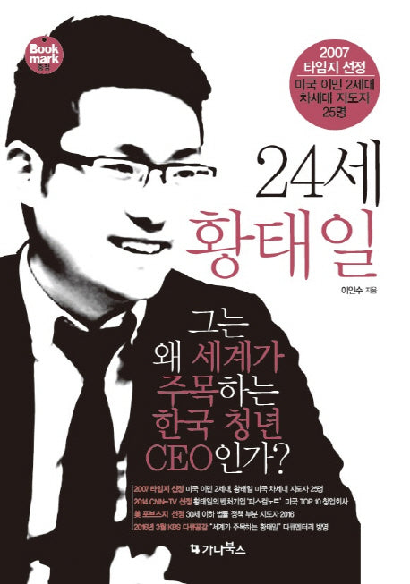 24세 황태일 그는 왜 세계가 주목하는 한국 청년 CEO인가?
