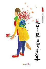 봄을 부르는 여자(양장본 HardCover)