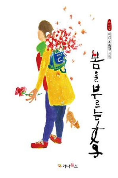 봄을 부르는 여자(양장본 HardCover)