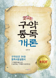 맛있는 구약 통독 개론
