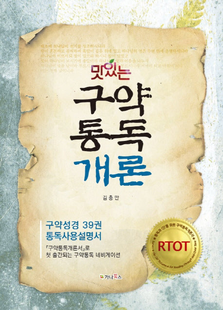 맛있는 구약 통독 개론