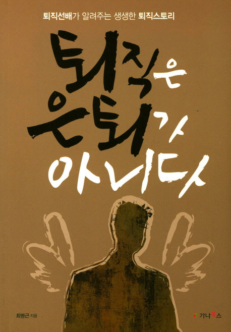 퇴직은 은퇴가 아니다