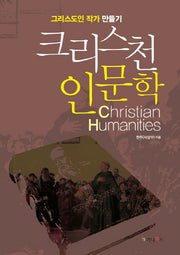 크리스천 인문학
