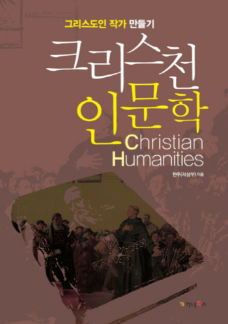 크리스천 인문학