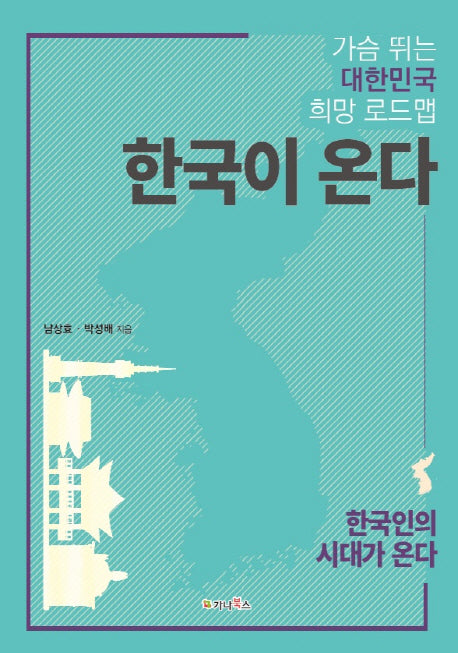 한국이 온다