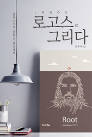 로고스로 그리다
