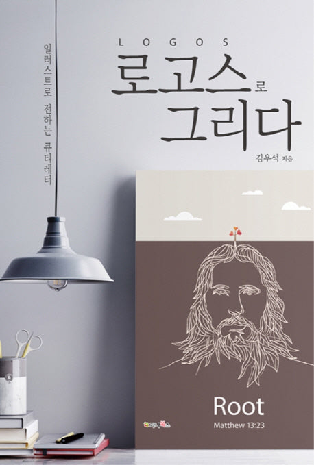 로고스로 그리다