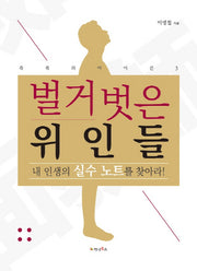 벌거벗은 위인들(축복의 아이콘 3)