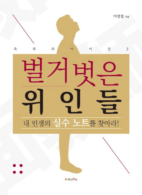 벌거벗은 위인들(축복의 아이콘 3)