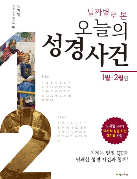 날짜별로 본 오늘의 성경 사건: 1월 2월편(성경 사건 대기록 1)
