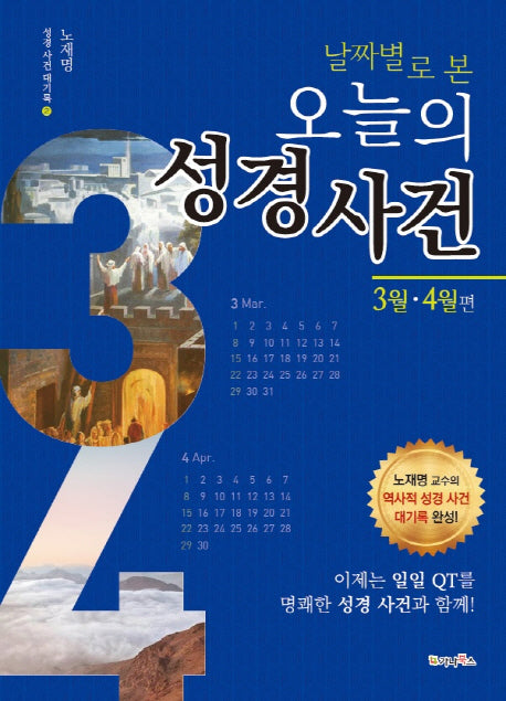 날짜별로 본 오늘의 성경 사건: 3월 4월편(성경 사건 대기록 2)